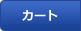 カゴの中を見る