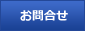 問い合わせ