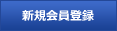 会員登録