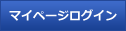 MYページ