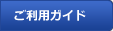 ご利用ガイド