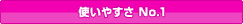 使いやすさ№1